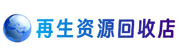 梁子湖区资源回收站