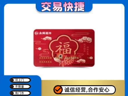 梁子湖区购物卡回收永辉超市卡.jpg