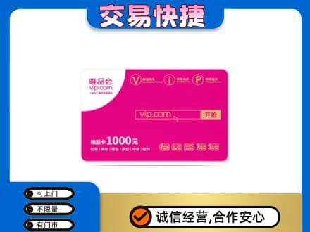 梁子湖区购物卡回收唯品会卡.jpg