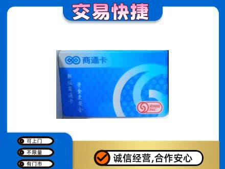 梁子湖区购物卡回收商通卡.jpg