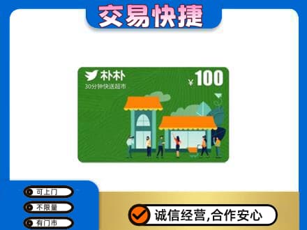 梁子湖区购物卡回收朴朴超市卡.jpg