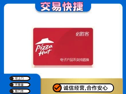 梁子湖区购物卡回收必胜客卡.jpg