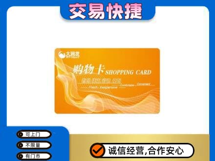 梁子湖区购物卡回收大润发卡.jpg