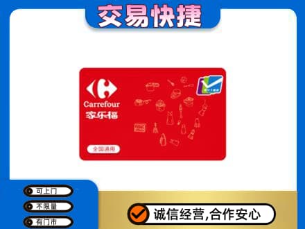 梁子湖区回收家乐福卡