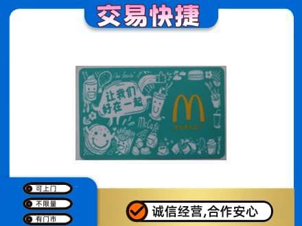梁子湖区购物卡回收麦当劳卡.jpg