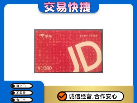 梁子湖区购物卡回收京东卡.jpg