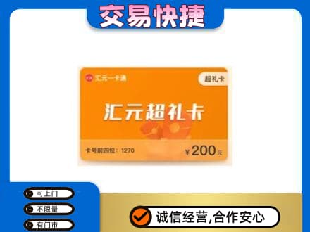 梁子湖区购物卡回收汇元卡.jpg