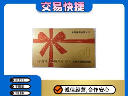 梁子湖区购物卡回收杭州大厦卡.jpg