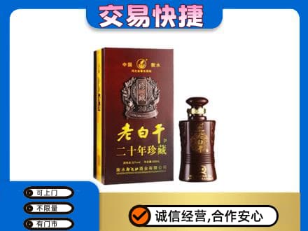 梁子湖区名酒回收老白干20年.jpg